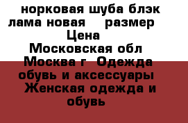 норковая шуба блэк лама новая 54 размер Leon Elite › Цена ­ 150 000 - Московская обл., Москва г. Одежда, обувь и аксессуары » Женская одежда и обувь   